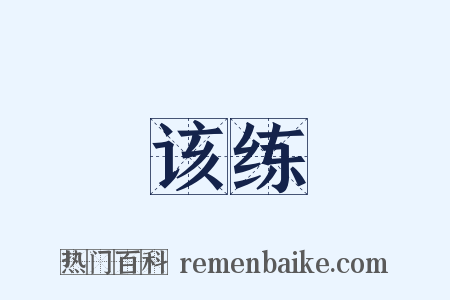 该练是什么意思的图片